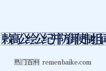 敕高公绘公纪并防御使制组词是什么意思的图片